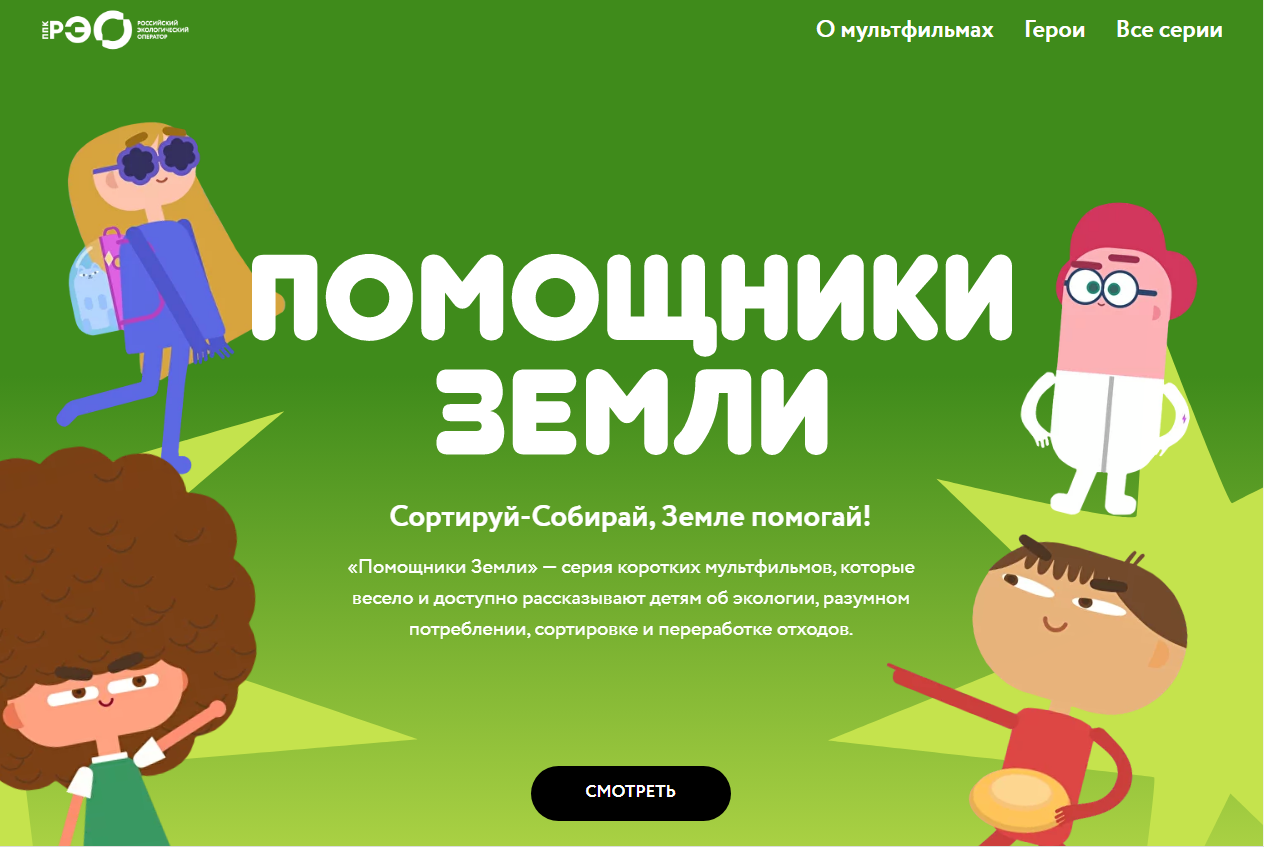 «Помощники Земли».