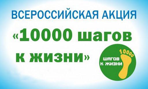 Всероссийская акция «1000 шагов».
