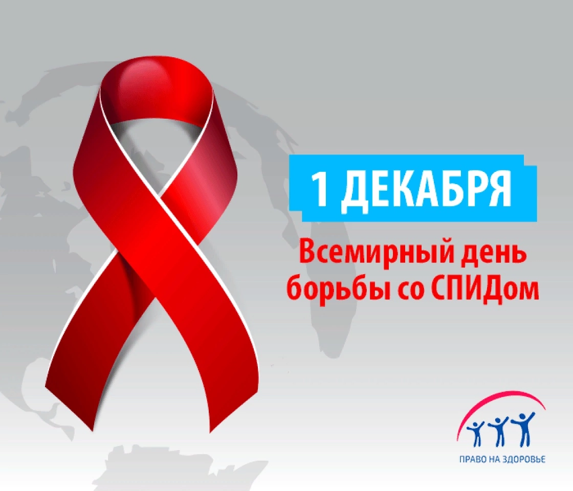 1 декабря - День борьбы со СПИДом.