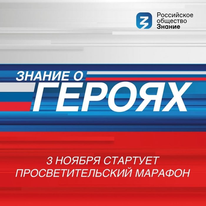 Проект «Знания о героях»