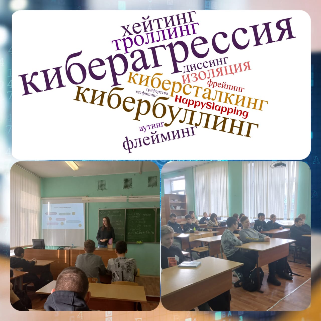 Интерактивное занятие по теме «Кибербуллинг»