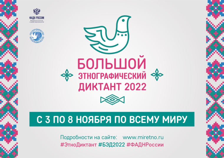 Международной просветительской акции «Большой этнографический диктант–2022».