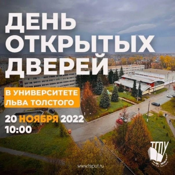 День открытых дверей.