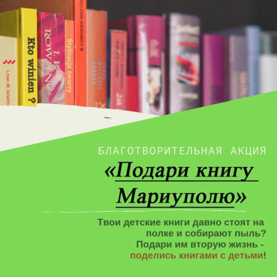 Акция «Подари книгу Мариуполю».