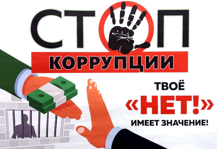 Нет коррупции!!!.