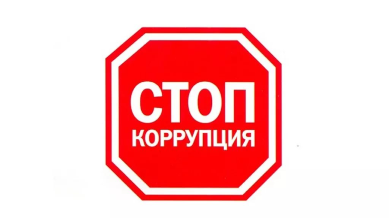 Стоп коррупция!.