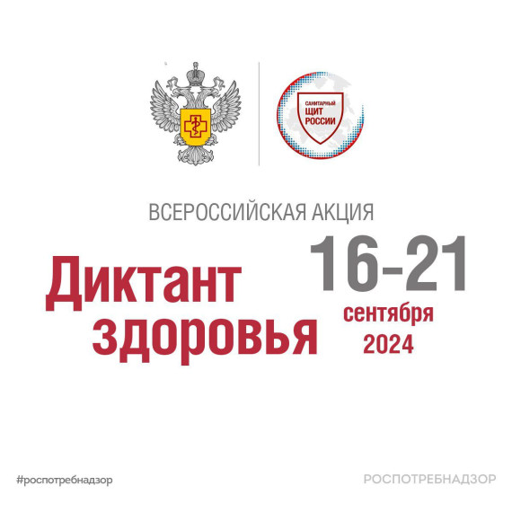 Акция «Диктант здоровья».