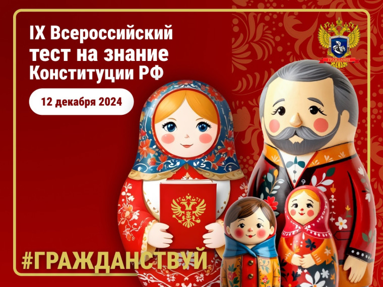 Всероссийский тест на знание Конституции.