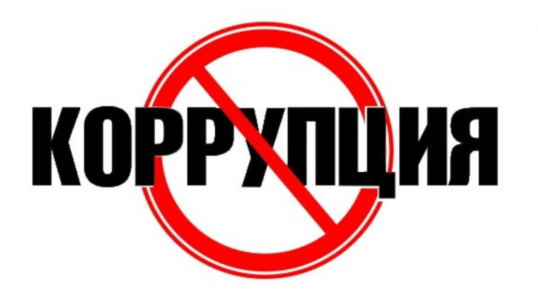 Нет коррупции!.