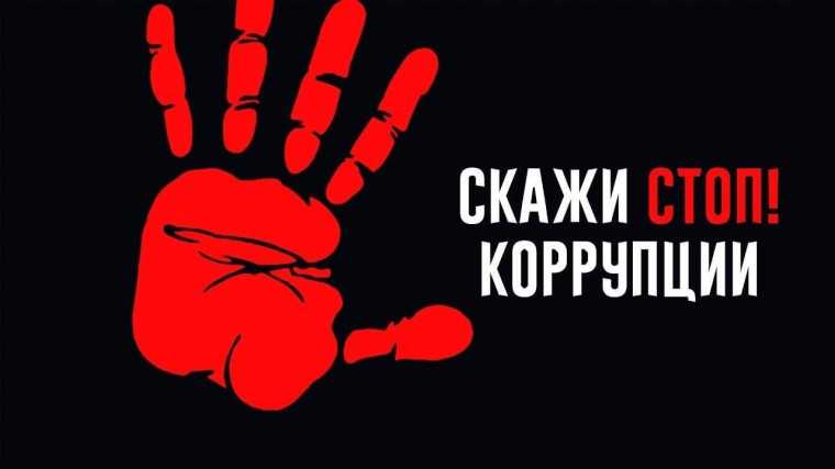 Информационно-просветительская акция «Нет коррупции!».