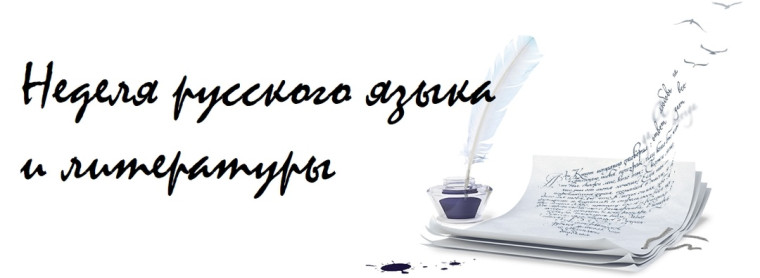 ПЛАН ПРОВЕДЕНИЯ НЕДЕЛИ РУССКОГО ЯЗЫКА И ЛИТЕРАТУРЫ.